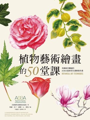 cover image of 植物藝術繪畫的50堂課